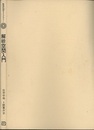 解析空間入門  