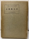 仏教衛生学  