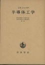 半導体工学  