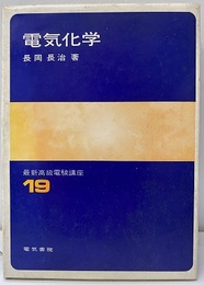 電気化学  