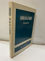 固体表示装置  