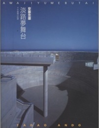 淡路夢舞台 千年庭園の記録 