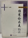 （中文）傷寒論求是鈎玄  