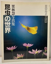 栗林慧写真集・昆虫の世界  