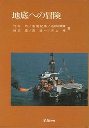 地底への冒険  