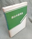 康治本傷寒論  