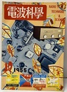 電波科学　No. 250　特集：精密周波数計の作り方 ラジオテレビジョン技術 