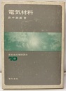 電気材料  