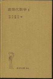 高等代数学　2  
