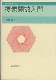 複素関数入門  