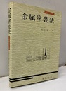 金属塗装法  