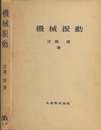 機械振動  