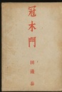 冠木門  