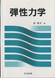 弾性力学  