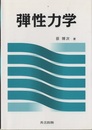 弾性力学  