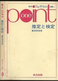推定と検定  