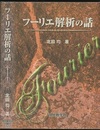 フーリエ解析の話  