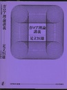 ガロア理論講義（旧版）  