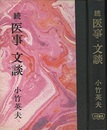 続 医事・文談  