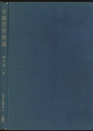 非線型振動論  