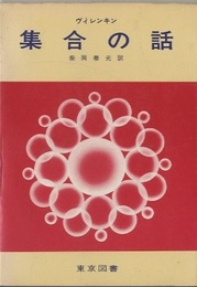 集合の話  