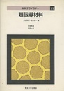 超伝導材料  