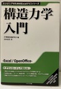 構造力学入門  