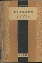 微分方程式解説  