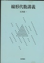 線形代数講義　旧版  
