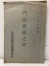 内国無線法規  