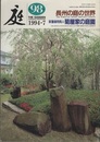 庭 98号　長州の庭の世界  