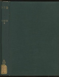分子論  