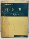 投影器  