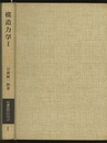 構造力学　1  