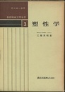 塑性学  