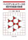 ベイジアンネットワークの統計的推論の数理  