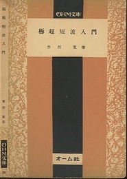 極超短波入門  