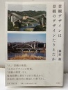景観デザインは景観のデザインたりえたか  