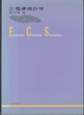 電卓推計学  