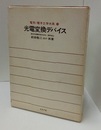 光電変換デバイス  