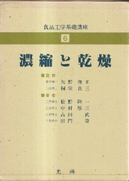 濃縮と乾燥  