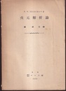 次元解析論  