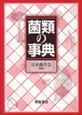 菌類の事典  
