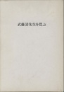 武藤清先生を偲ぶ  
