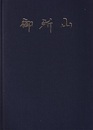 御所山  