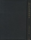 新生実験　家具構造要義  