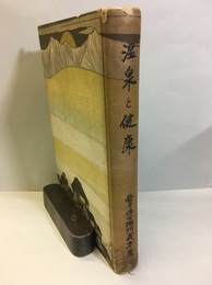温泉と健康  