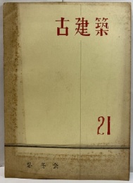 古建築21  