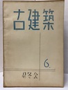 古建築 6  