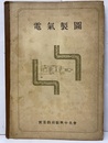 電気製図  